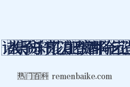 诸人集予贫乐轩赏花以直把春赏酒都将命乞花造句是什么意思的图片